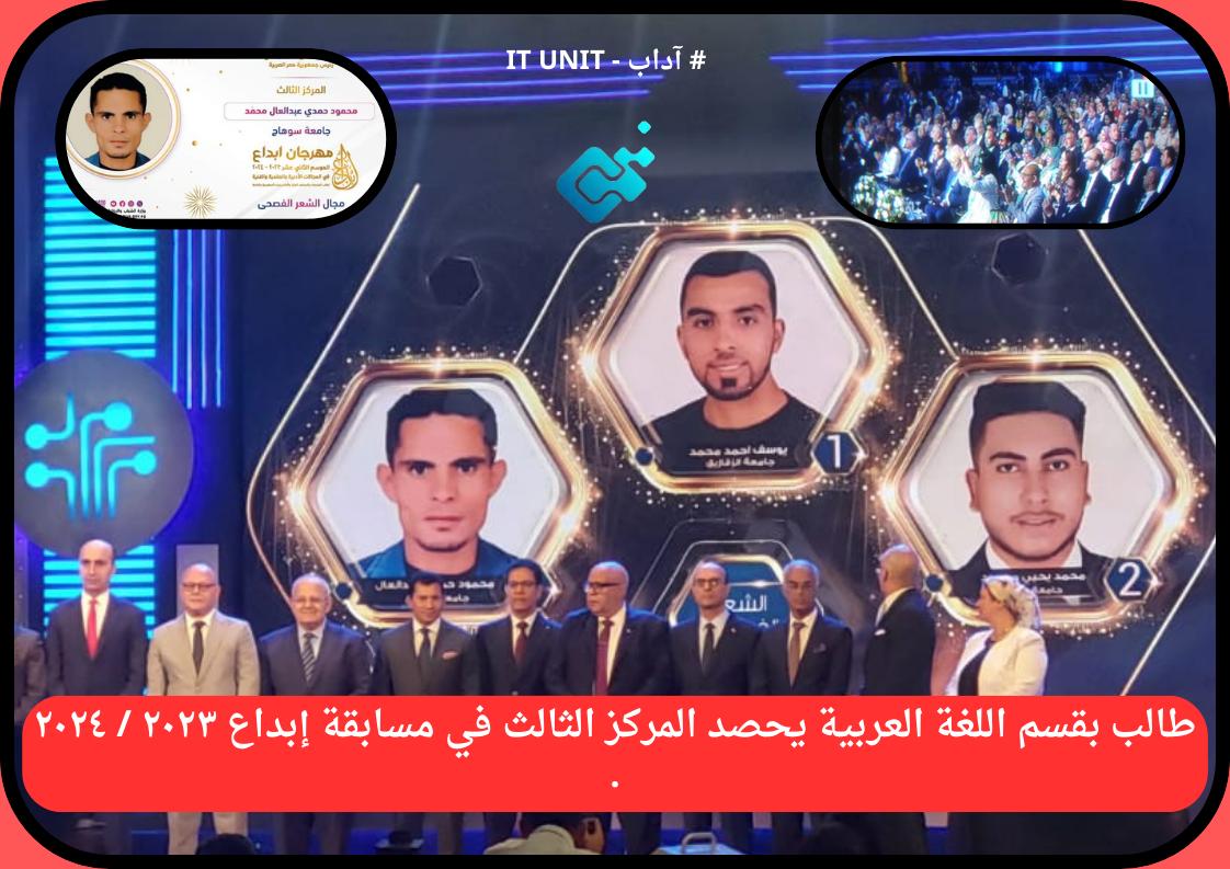 علي مستوي الجمهورية : طالب بقسم اللغة العربية يحصد المركز الثالث في مسابقة إبداع ٢٠٢٣ / ٢٠٢٤ .