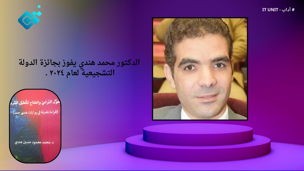 الدكتور محمد هندي يفوز بجائزة الدولة التشجيعية لعام ٢٠٢٤.