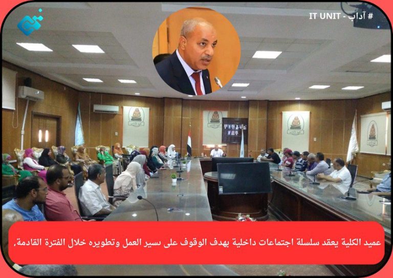 عميد الكلية يعقد سلسلة اجتماعات داخلية بهدف الوقوف على  سير العمل وتطويره خلال الفترة القادمة .