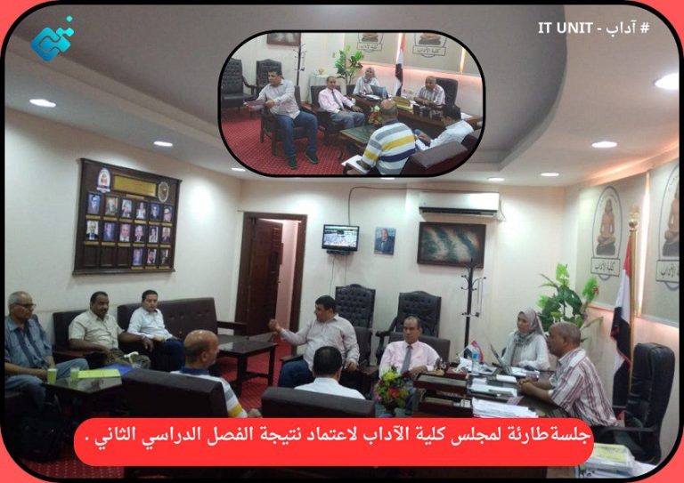 جلسة طارئة لمجلس كلية الآداب لاعتماد نتيجة الفصل الدراسي الثاني .