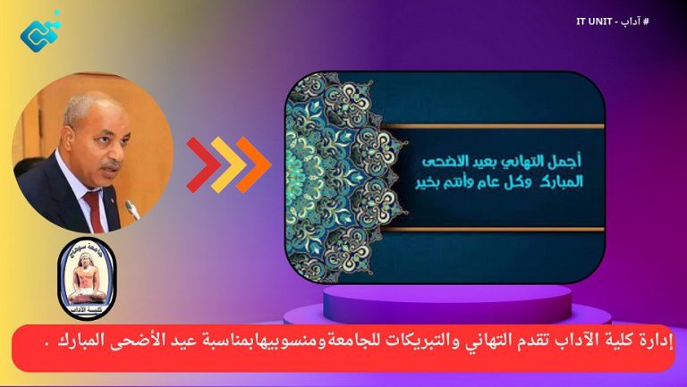 إدارة كلية الآداب تقدم التهاني والتبريكات للجامعة ومنسوبيها بمناسبة عيد الأضحى المبارك .