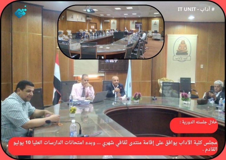 مجلس كلية الآداب يوافق على إقامة منتدى ثقافي شهري … وبدء امتحانات الدارسات العليا 10 يوليو القادم .