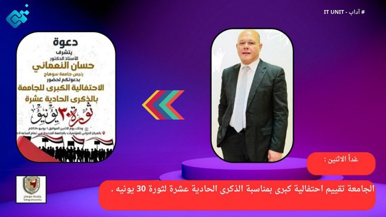 غداً الاثنين : الجامعة تقييم احتفالية كبرى بمناسبة الذكرى الحادية عشرة لثورة 30 يونيه .