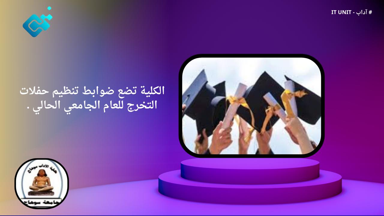 الكلية تضع ضوابط تنظيم حفلات التخرج للعام الجامعي الحالي .
