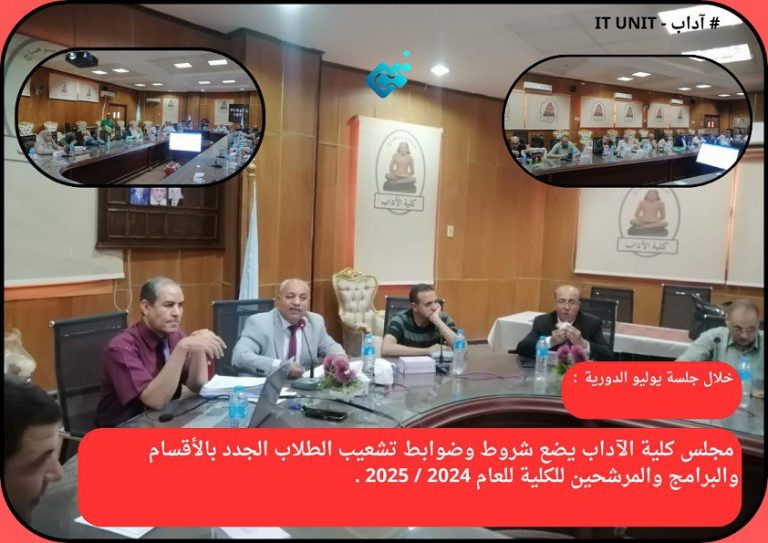 خلال جلسة يوليو الدورية  :   مجلس كلية الآداب يضع شروط وضوابط تشعيب الطلاب الجدد بالأقسام والبرامج والمرشحين للكلية للعام 2024 / 2025 .