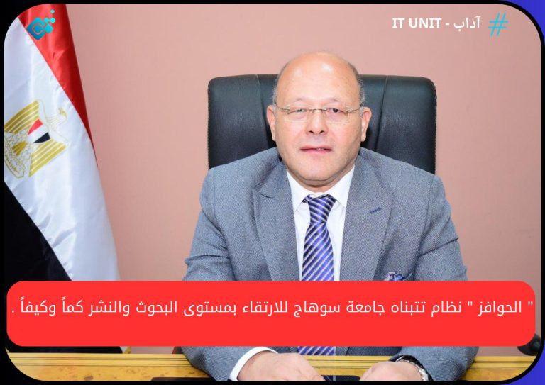 ” الحوافز ” نظام تتبناه جامعة سوهاج للارتقاء بمستوى البحوث والنشر كماً وكيفاً .