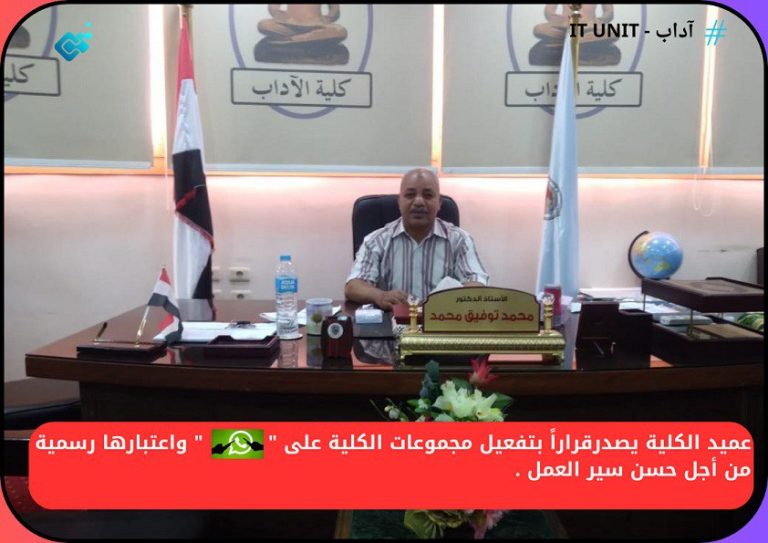عميد الكلية يصدر قراراً بتفعيل مجموعات الكلية على” الواتس آب ” واعتبارها رسمية من أجل حسن سير العمل .