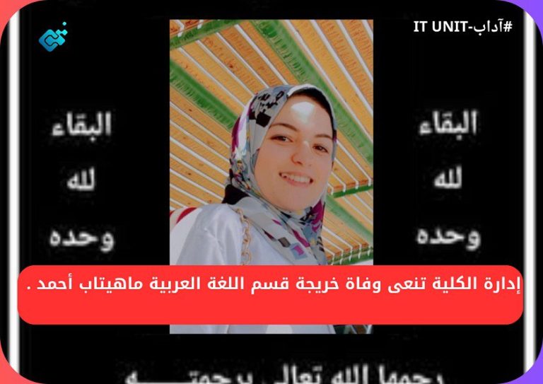 إدارة الكلية تنعى وفاة خريجة قسم اللغة العربية ماهيتاب أحمد .