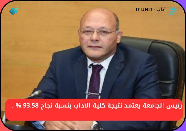 رئيس الجامعة يعتمد نتيجة كلية الآداب بنسبة نجاح 93.58 % .