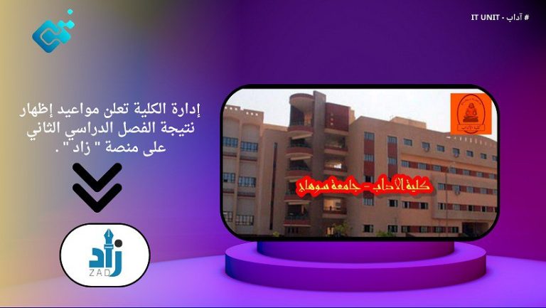 إدارة الكلية تعلن مواعيد إظهار نتيجة الفصل الدراسي الثاني على منصة ” زاد ” .
