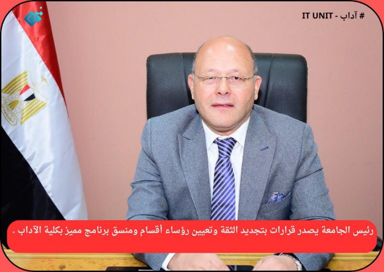رئيس الجامعة يصدر قرارات بتجديد الثقة وتعيين رؤساء أقسام ومنسق برنامج مميز بكلية الآداب .