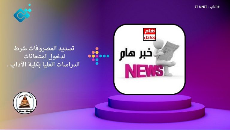 تسديد المصروفات شرط لدخول امتحانات الدراسات العليا بكلية الآداب .