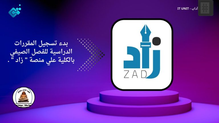 بدء تسجيل المقررات الدراسية للفصل الصيفي بالكلية علي منصة ” زاد “.