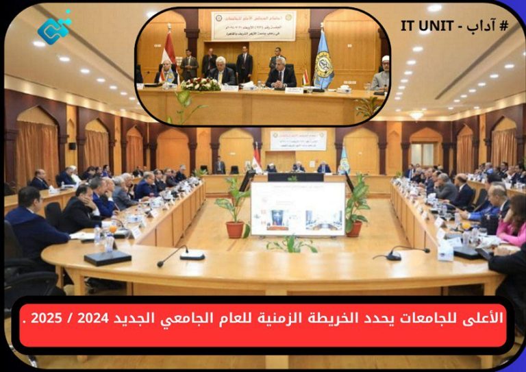 الأعلى للجامعات يحدد الخريطة الزمنية للعام الجامعي الجديد 2024 / 2025 .