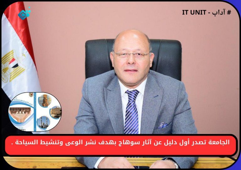 الجامعة تصدر أول دليل عن آثار سوهاج بهدف نشر الوعى وتنشيط السياحة .