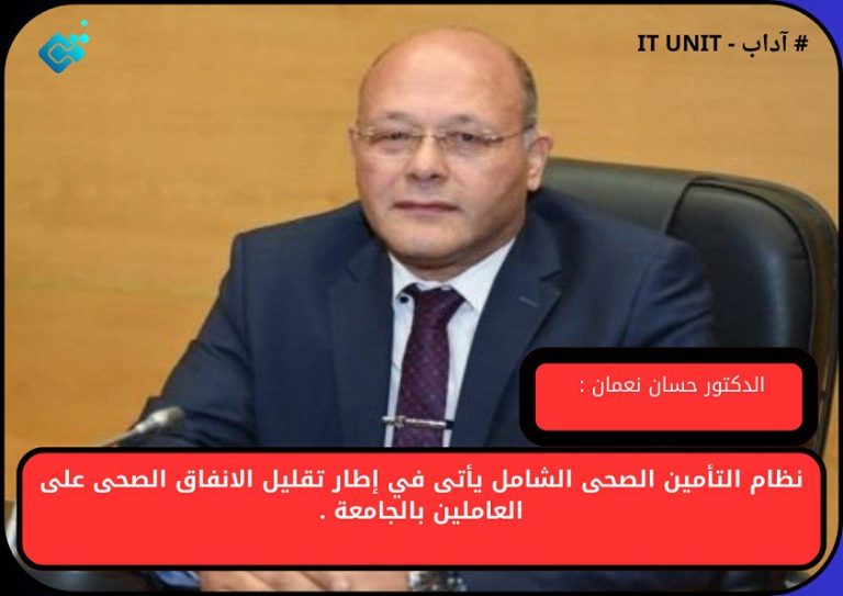الدكتور حسان نعمان :  نظام التأمين الصحي الشامل يعمل على تقليل الانفاق الصحي على العاملين بالجامعة .
