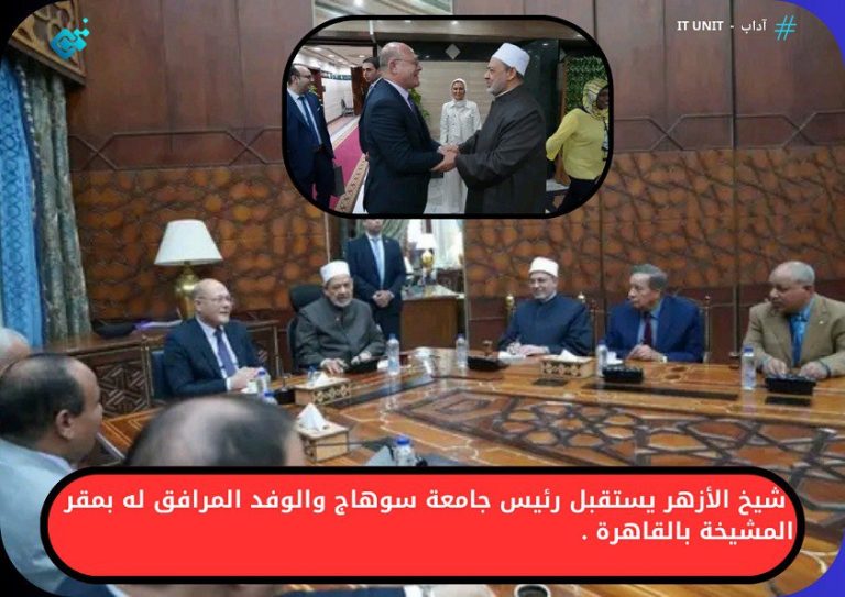 شيخ الأزهر يستقبل رئيس جامعة سوهاج والوفد المرافق له بمقر المشيخة بالقاهرة .