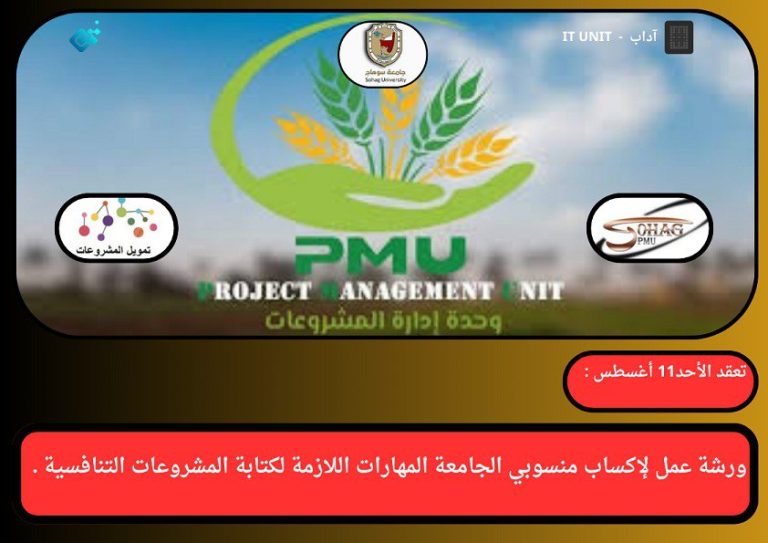 تعقد الأحد 11 أغسطس : ورشة عمل لإكساب منسوبي الجامعة المهارات اللازمة لكتابة المشروعات التنافسية .