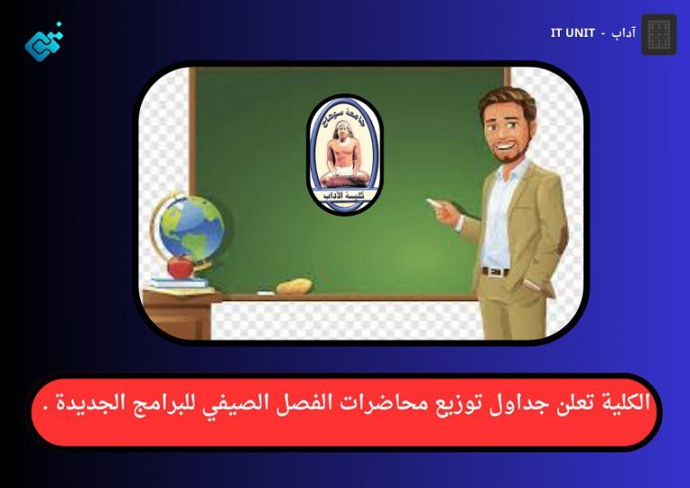 الكلية تعلن جداول توزيع محاضرات الفصل الصيفي للبرامج الجديدة .