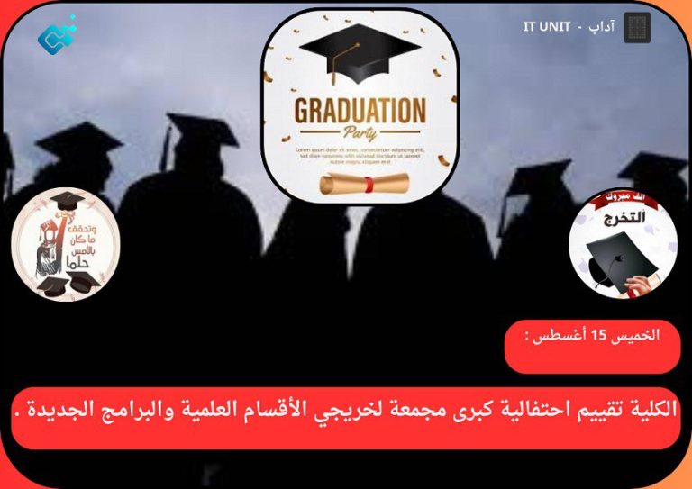 الخميس 15 أغسطس : الكلية تقييم احتفالية كبرى لخريجي الأقسام العلمية والبرامج الجديدة المميزة .
