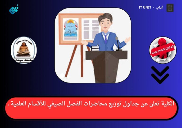 الكلية تعلن عن جداول توزيع محاضرات الفصل الصيفي للأقسام العلمية .