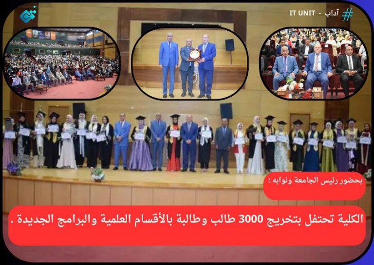 بحضور رئيس الجامعة ونوابه :  الكلية تحتفل بتخريج 3000 طالب وطالبة بالأقسام العلمية والبرامج الجديدة .