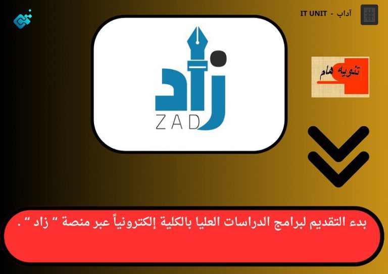 بدء التقديم لبرامج الدراسات العليا  بالكلية  إلكترونياً عبر منصة ” زاد ” .