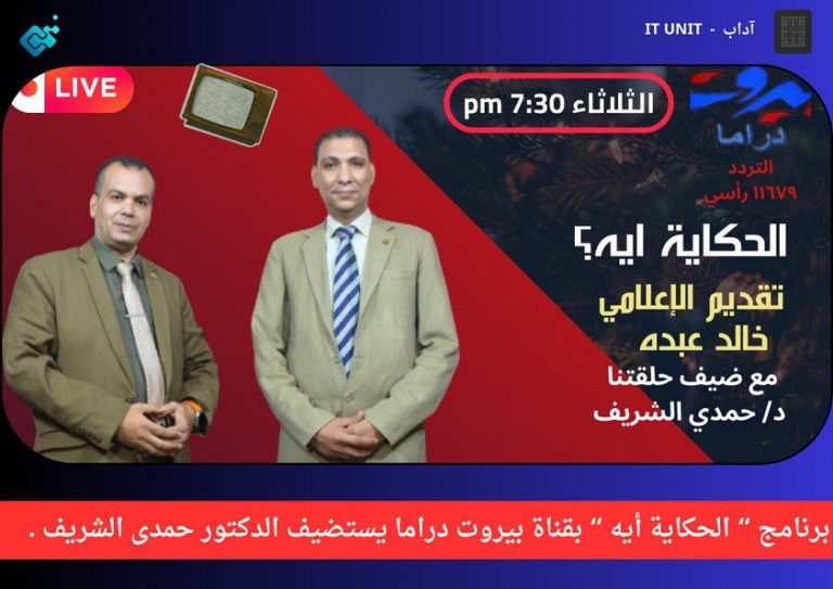برنامج ” الحكاية أيه ” بقناة بيروت دراما يستضيف الدكتور حمدي الشريف .