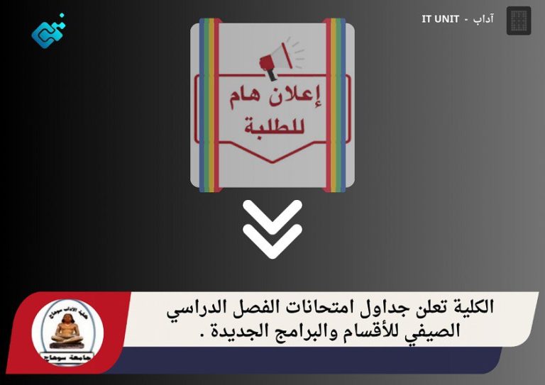 الكلية تعلن جداول امتحانات الفصل الدراسي الصيفي للأقسام والبرامج  الجديدة .