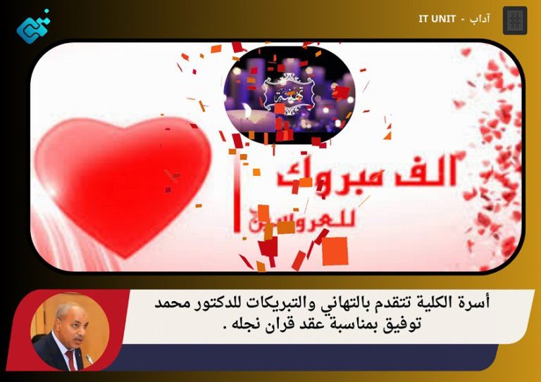 أسرة الكلية تتقدم بالتهاني والتبريكات للدكتور محمد توفيق بمناسبة عقد قران نجله .