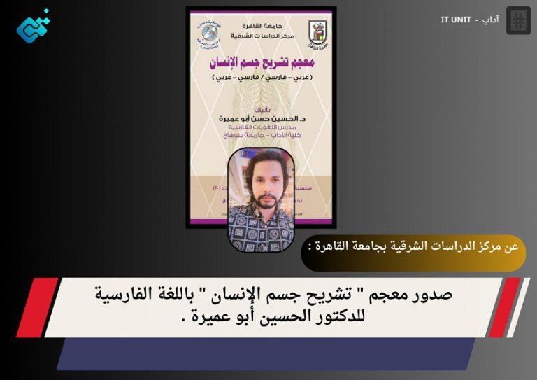 عن مركز الدراسات الشرقية بجامعة القاهرة : صدور معجم ” تشريح جسم الإنسان ” باللغة الفارسية للدكتور الحسين أبو عميرة .