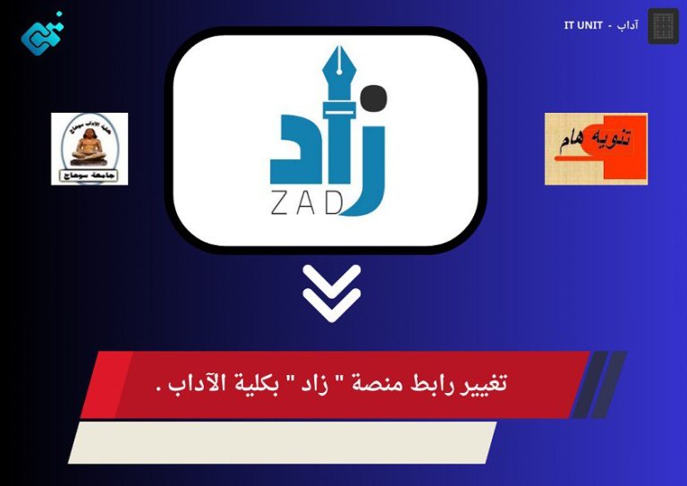 تغيير رابط منصة ” زاد ” بكلية الآداب .