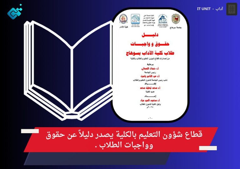 قطاع شؤون التعليم بالكلية يصدر دليلاً عن حقوق وواجبات الطلاب .