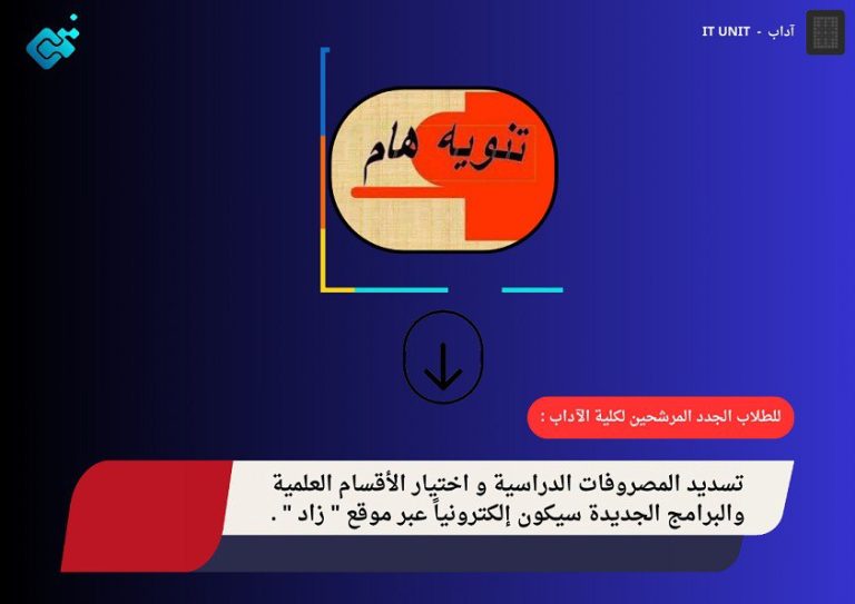 للطلاب الجدد المرشحين لكلية الآداب : تسديد المصروفات  الدراسية و اختيار الأقسام العلمية والبرامج الجديدة سيكون إلكترونياً عبر موقع ” زاد ” .