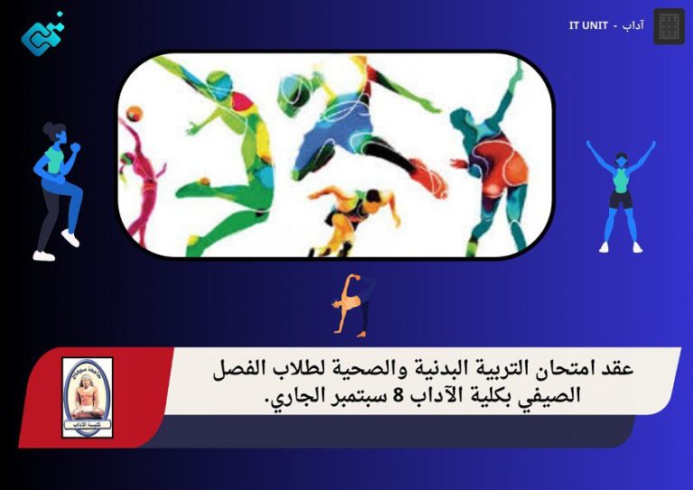 عقد امتحان التربية البدنية والصحية لطلاب الفصل الصيفي بكلية الآداب 8 سبتمبر الجاري  .