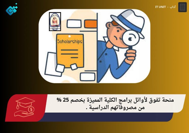 منحة تفوق لأوائل برامج الكلية المميزة بخصم 25 % من مصروفاتهم الدراسية .