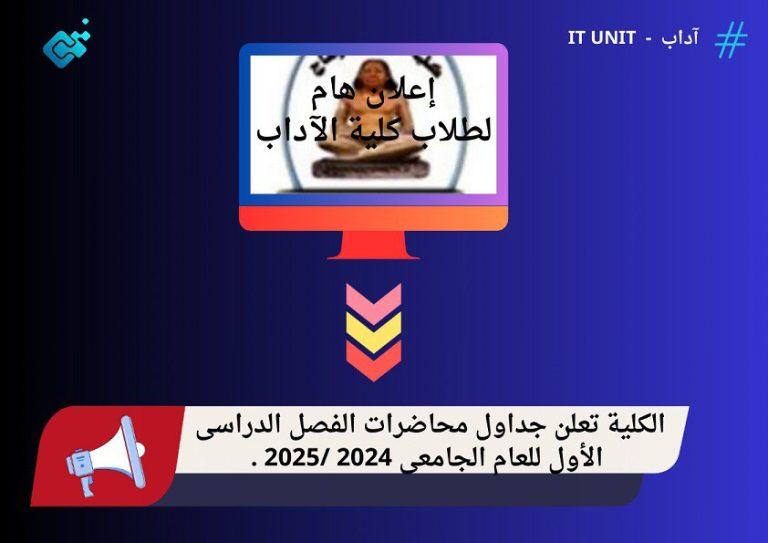 الكلية تعلن جداول محاضرات الفصل الدراسي الأول للعام الجامعي 2024 / 2025 .