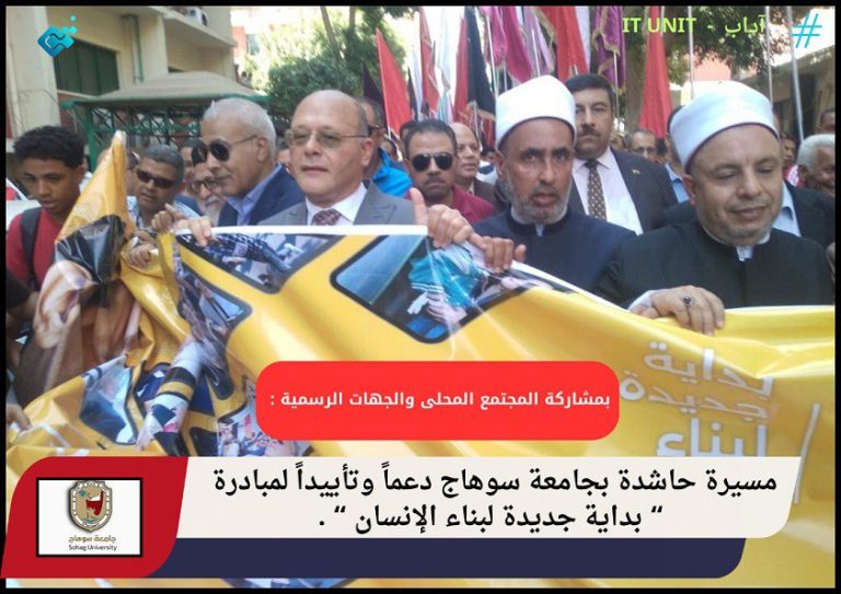 بمشاركة المجتمع المحلى والجهات الرسمية : مسيرة حاشدة بجامعة سوهاج دعماً وتأييداً لمبادرة ” بداية جديدة لبناء الإنسان ” .