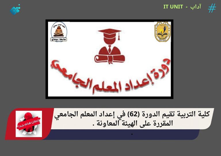 كلية التربية تقيم الدورة  (62) في إعداد المعلم الجامعي المقررة على الهيئة المعاونة .