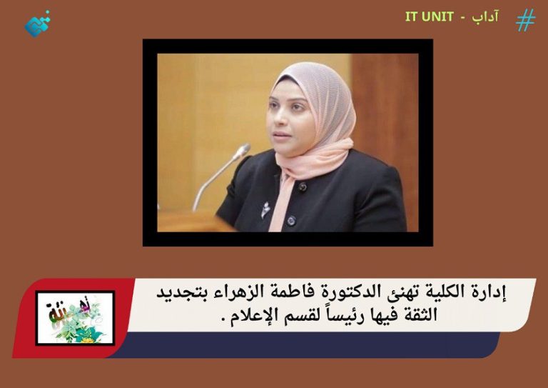 إدارة الكلية تهنئ الدكتورة فاطمة الزهراء بتجديد الثقة فيها رئيساً لقسم الإعلام.