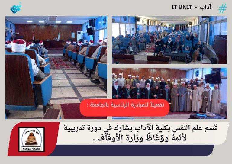 تفعيلاً للمبادرة الرئاسية بالجامعة :  قسم علم النفس بكلية الآداب يشارك في دورة تدريبية لأئمة ووُعَّاظٌ وزارة الأوقاف .