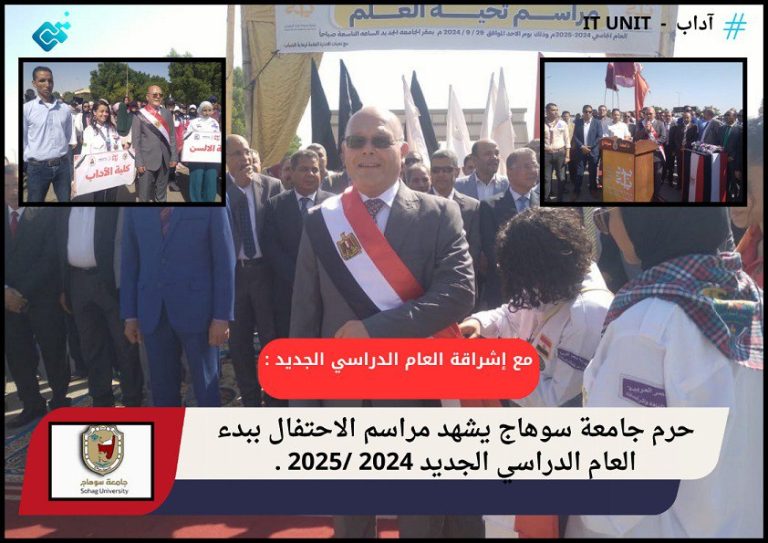 مع إشراقة العام الدراسي الجديد : حرم جامعة سوهاج يشهد مراسم الاحتفال ببدء العام الدراسي الجديد 2024 /2025 .