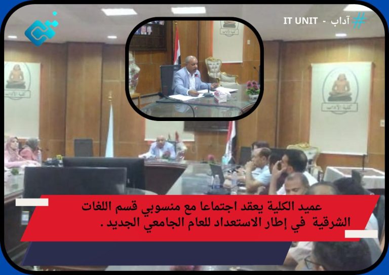 عميد الكلية يعقد اجتماعا مع منسوبي قسم اللغات الشرقية في إطار الاستعداد للعام الجامعي الجديد .