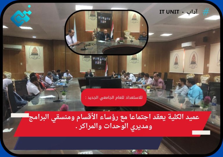 للاستعداد للعام الجامعي الجديد :عميد الكلية يعقد اجتماعا موسعا مع رؤساء الأقسام ومنسقي البرامج ومديري الوحدات والمراكز .