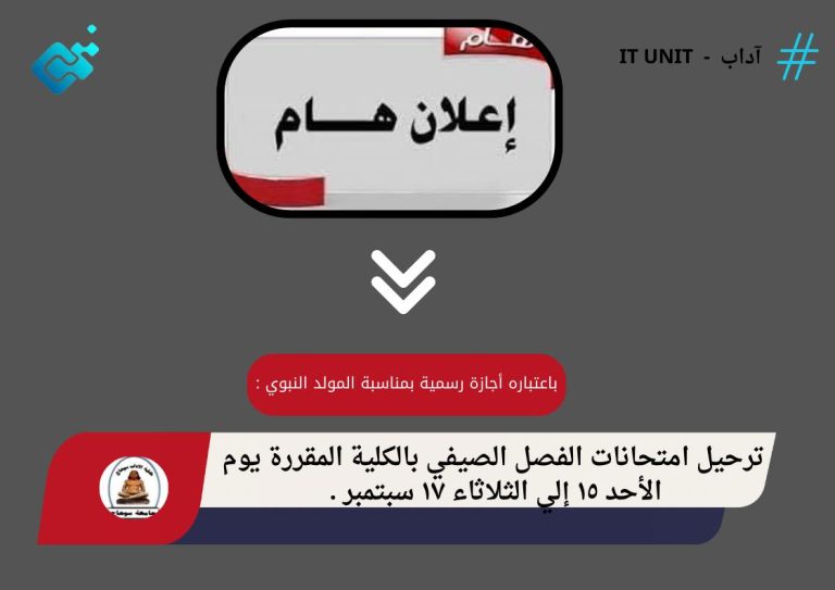 باعتباره أجازة رسمية بمناسبة المولد النبوي :ترحيل امتحانات الفصل الصيفي بالكلية المقررة يوم الأحد ١٥ إلي يوم الثلاثاء ١٧ سبتمبر .