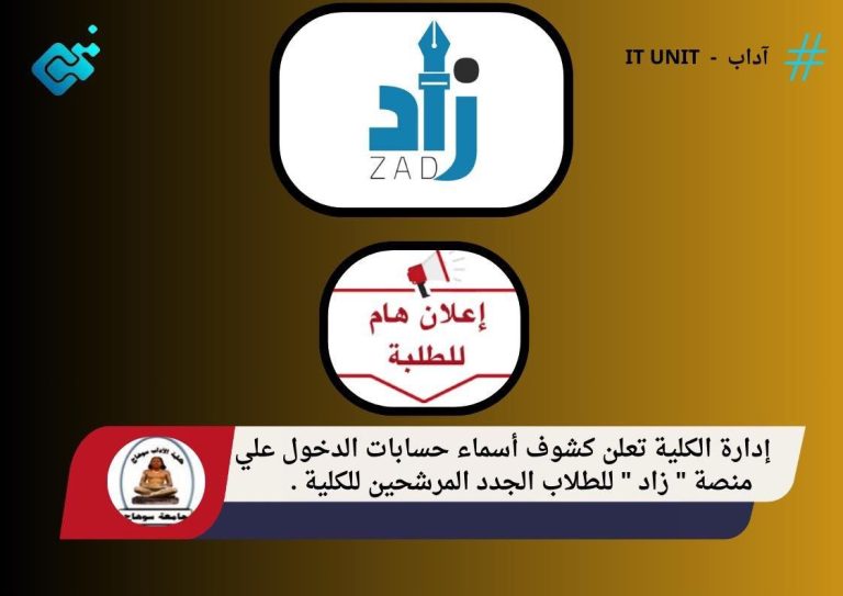إدارة الكلية تعلن كشوف أسماء حسابات الدخول إلي منصة ” زاد ” للطلاب الجدد المرشحين للكلية .