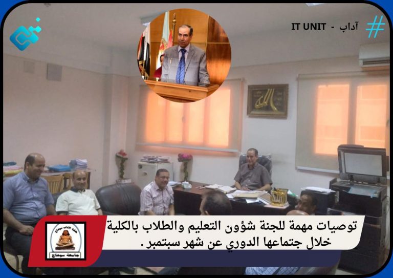 توصيات مهمة للجنة شؤون التعليم والطلاب بالكلية  خلال اجتماعها الدوري عن شهر سبتمبر.