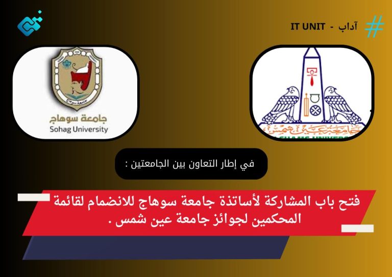 في إطار التعاون بين  الجامعتين :فتح باب انضمام أساتذة جامعة سوهاج لقائمة المحكمين لجوائز  جامعة عين شمس .