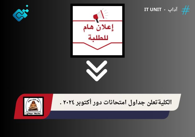 الكلية تعلن جداول امتحانات دور أكتوبر ٢٠٢٤ .