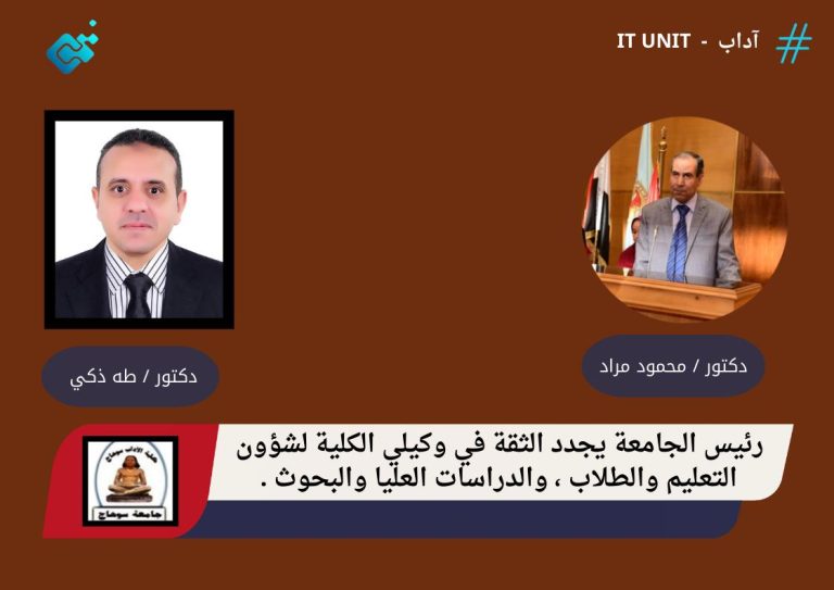 رئيس الجامعة يجدد الثقة في وكيلي الكلية لشؤون التعليم والطلاب ، والدراسات العليا والبحوث .